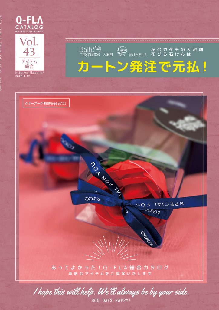 新商品・総合カタログ発刊のお知らせ | Q-FLA（九州フラワーサービス）